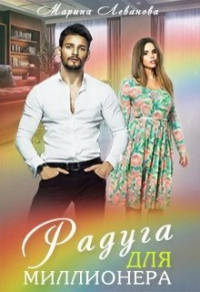 Радуга для миллионера - Марина Леванова - Читать книги онлайн | Слушать аудиокниги онлайн | Электронная библиотека books-lib.com
