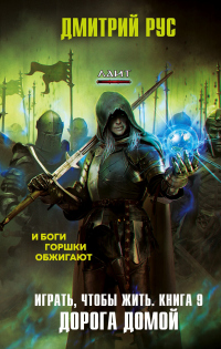 Играть, чтобы жить. Книга 9. Дорога домой - Дмитрий Рус - Читать книги онлайн | Слушать аудиокниги онлайн | Электронная библиотека books-lib.com