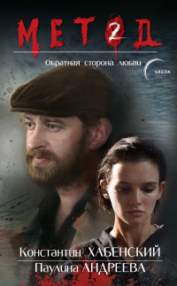 Метод 2. Обратная сторона любви - Даниил Лектор - Читать книги онлайн | Слушать аудиокниги онлайн | Электронная библиотека books-lib.com