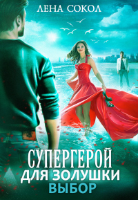 Выбор - Елена Сокол - Читать книги онлайн | Слушать аудиокниги онлайн | Электронная библиотека books-lib.com