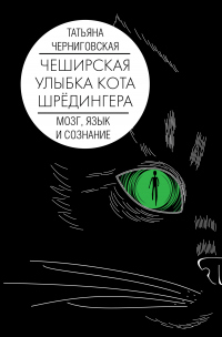 Чеширская улыбка кота Шрёдингера: мозг, язык и сознание - Татьяна Черниговская - Читать книги онлайн | Слушать аудиокниги онлайн | Электронная библиотека books-lib.com
