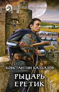 Еретик - Константин Калбазов - Читать книги онлайн | Слушать аудиокниги онлайн | Электронная библиотека books-lib.com
