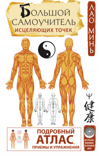 Большой самоучитель исцеляющих точек. Подробный атлас, приемы и упражнения - Лао Минь - Читать книги онлайн | Слушать аудиокниги онлайн | Электронная библиотека books-lib.com