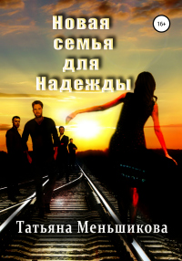 Новая семья для Надежды - Татьяна Меньшикова - Читать книги онлайн | Слушать аудиокниги онлайн | Электронная библиотека books-lib.com