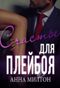 Счастье для плейбоя - Анна Милтон - Читать книги онлайн | Слушать аудиокниги онлайн | Электронная библиотека books-lib.com