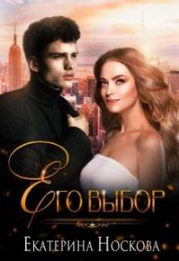 Его выбор - Екатерина Носкова - Читать книги онлайн | Слушать аудиокниги онлайн | Электронная библиотека books-lib.com