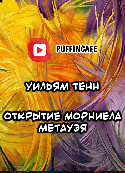 Тенн Уильям - Открытие Морниела Метауэя - Читать книги онлайн | Слушать аудиокниги онлайн | Электронная библиотека books-lib.com