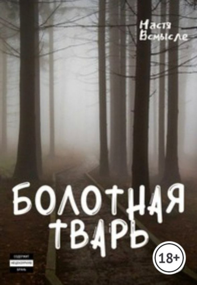 Настя Всмысле - Болотная тварь - Читать книги онлайн | Слушать аудиокниги онлайн | Электронная библиотека books-lib.com