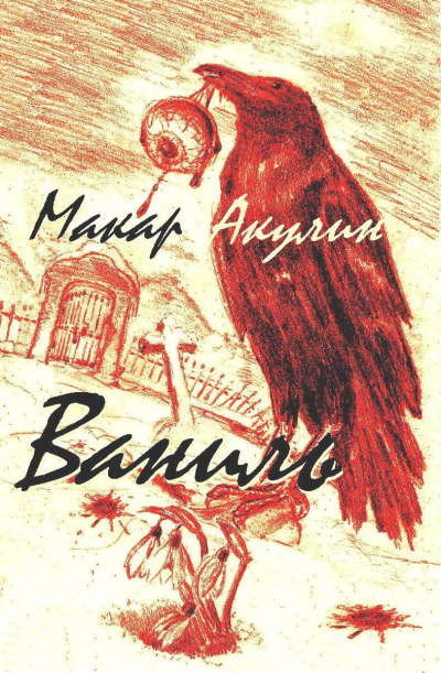 Акулин Макар - Ваниль - Читать книги онлайн | Слушать аудиокниги онлайн | Электронная библиотека books-lib.com
