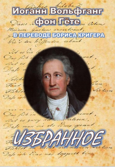 Гёте Иоганн Вольфганг, Кригер Борис - Избранное - Читать книги онлайн | Слушать аудиокниги онлайн | Электронная библиотека books-lib.com