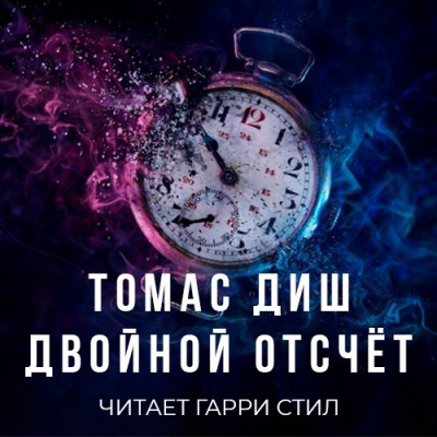 Диш Томас - Двойной отсчёт - Читать книги онлайн | Слушать аудиокниги онлайн | Электронная библиотека books-lib.com