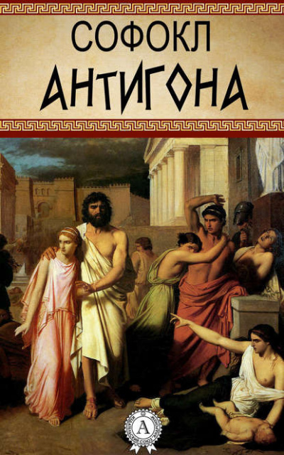 Софокл - Антигона - Читать книги онлайн | Слушать аудиокниги онлайн | Электронная библиотека books-lib.com