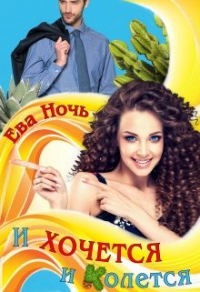 И хочется и колется - Ева Ночь - Читать книги онлайн | Слушать аудиокниги онлайн | Электронная библиотека books-lib.com