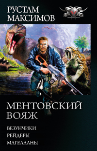 Ментовский вояж: Везунчики. Рейдеры. Магелланы - Рустам Максимов - Читать книги онлайн | Слушать аудиокниги онлайн | Электронная библиотека books-lib.com
