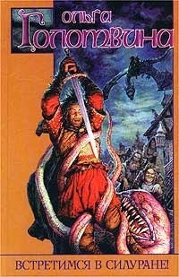Встретимся в Силуране! - Ольга Голотвина - Читать книги онлайн | Слушать аудиокниги онлайн | Электронная библиотека books-lib.com