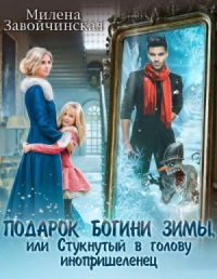 Подарок богини зимы, или Стукнутый в голову инопришеленец - Милена Завойчинская - Читать книги онлайн | Слушать аудиокниги онлайн | Электронная библиотека books-lib.com