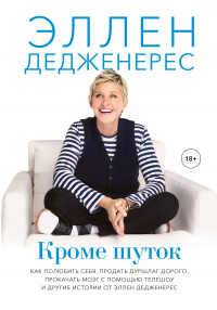 Кроме шуток. Как полюбить себя, продать дуршлаг дорого, прокачать мозг с помощью телешоу и другие истории от Эллен Дедженерес - Эллен Дедженерес - Читать книги онлайн | Слушать аудиокниги онлайн | Электронная библиотека books-lib.com