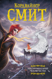 Инструментарий человечества - Кордвейнер Смит - Читать книги онлайн | Слушать аудиокниги онлайн | Электронная библиотека books-lib.com