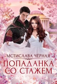 Попаданка со стажем - Мстислава Черная - Читать книги онлайн | Слушать аудиокниги онлайн | Электронная библиотека books-lib.com