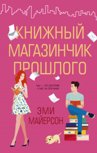 Книжный магазинчик прошлого - Эми Майерсон - Читать книги онлайн | Слушать аудиокниги онлайн | Электронная библиотека books-lib.com