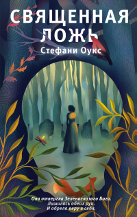 Священная ложь - Стефани Оукс - Читать книги онлайн | Слушать аудиокниги онлайн | Электронная библиотека books-lib.com