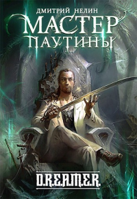 Мастер паутины - Дмитрий Нелин - Читать книги онлайн | Слушать аудиокниги онлайн | Электронная библиотека books-lib.com