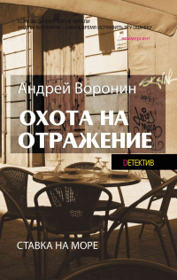 Атаман. Охота на отражение - Андрей Воронин - Читать книги онлайн | Слушать аудиокниги онлайн | Электронная библиотека books-lib.com