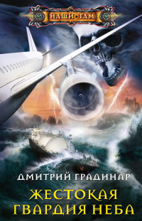 Жестокая гвардия неба - Дмитрий Градинар - Читать книги онлайн | Слушать аудиокниги онлайн | Электронная библиотека books-lib.com