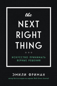 The Next Right Thing. Искусство принимать верные решения - Эмили Фриман - Читать книги онлайн | Слушать аудиокниги онлайн | Электронная библиотека books-lib.com