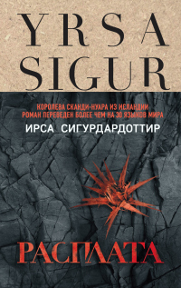 Расплата - Ирса Сигурдардоттир - Читать книги онлайн | Слушать аудиокниги онлайн | Электронная библиотека books-lib.com