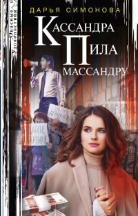 Кассандра пила массандру - Дарья Симонова - Читать книги онлайн | Слушать аудиокниги онлайн | Электронная библиотека books-lib.com