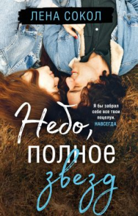 Небо, полное звезд - Елена Сокол - Читать книги онлайн | Слушать аудиокниги онлайн | Электронная библиотека books-lib.com