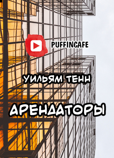 Тенн Уильям - Арендаторы - Читать книги онлайн | Слушать аудиокниги онлайн | Электронная библиотека books-lib.com