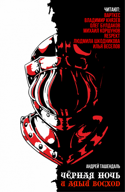 Ташендаль Андрей - Чёрная ночь и алый восход - Читать книги онлайн | Слушать аудиокниги онлайн | Электронная библиотека books-lib.com