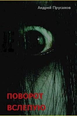 Прусаков Андрей - Поворот вслепую - Читать книги онлайн | Слушать аудиокниги онлайн | Электронная библиотека books-lib.com