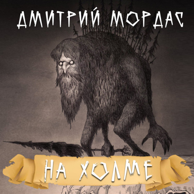 Мордас Дмитрий - На холме - Читать книги онлайн | Слушать аудиокниги онлайн | Электронная библиотека books-lib.com