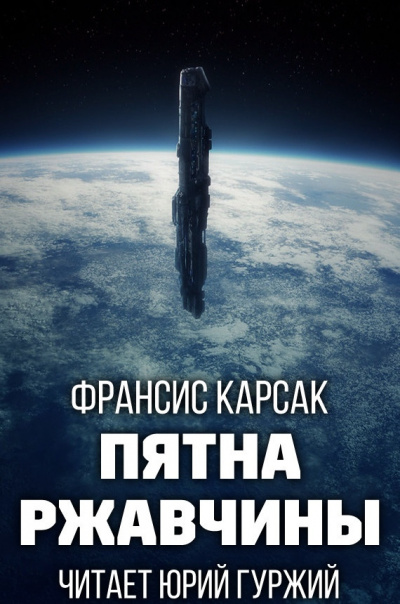 Карсак Франсис - Пятна ржавчины - Читать книги онлайн | Слушать аудиокниги онлайн | Электронная библиотека books-lib.com