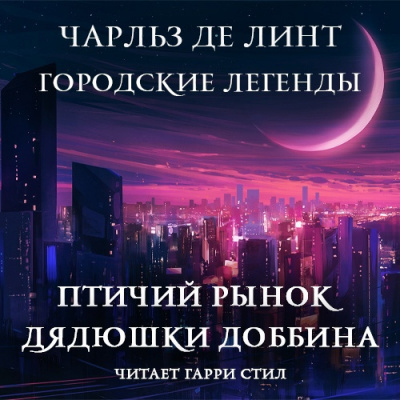 Де Линт Чарльз - Птичий рынок дядюшки Доббина - Читать книги онлайн | Слушать аудиокниги онлайн | Электронная библиотека books-lib.com
