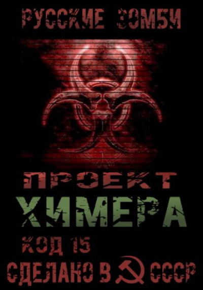Янг Павел - Проект Химера. Код 15. Часть 2 — Хаос - Читать книги онлайн | Слушать аудиокниги онлайн | Электронная библиотека books-lib.com