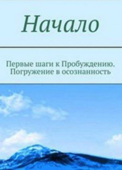 Мельник - Начало. От первых опытов духовной жизни до осознания Себя - Читать книги онлайн | Слушать аудиокниги онлайн | Электронная библиотека books-lib.com