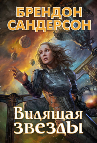 Видящая звезды - Брендон Сандерсон - Читать книги онлайн | Слушать аудиокниги онлайн | Электронная библиотека books-lib.com