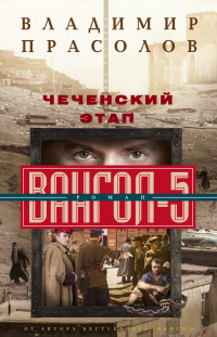 Чеченский этап. Вангол-5 - Владимир Прасолов - Читать книги онлайн | Слушать аудиокниги онлайн | Электронная библиотека books-lib.com