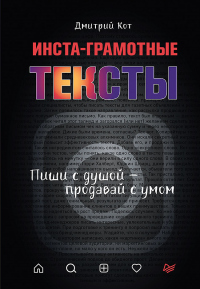 Инста-грамотные тексты. Пиши с душой – продавай с умом - Дмитрий Кот - Читать книги онлайн | Слушать аудиокниги онлайн | Электронная библиотека books-lib.com