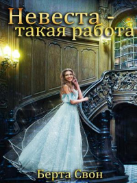 Невеста – такая работа - Берта Свон - Читать книги онлайн | Слушать аудиокниги онлайн | Электронная библиотека books-lib.com