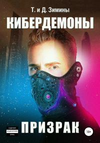 Кибердемоны. Призрак - Дмитрий Зимин - Читать книги онлайн | Слушать аудиокниги онлайн | Электронная библиотека books-lib.com