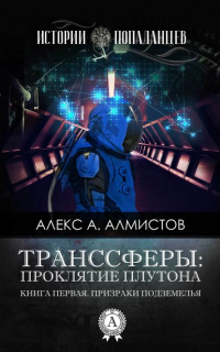 Проклятие Плутона - Алекс А. Алмистов - Читать книги онлайн | Слушать аудиокниги онлайн | Электронная библиотека books-lib.com