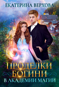 Проделки богини в академии магии - Екатерина Верхова - Читать книги онлайн | Слушать аудиокниги онлайн | Электронная библиотека books-lib.com