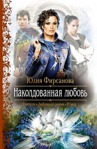 Наколдованная любовь - Юлия Фирсанова - Читать книги онлайн | Слушать аудиокниги онлайн | Электронная библиотека books-lib.com