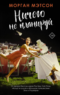 Ничего не планируй - Морган Мэтсон - Читать книги онлайн | Слушать аудиокниги онлайн | Электронная библиотека books-lib.com
