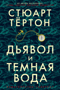 Дьявол и темная вода - Стюарт Тёртон - Читать книги онлайн | Слушать аудиокниги онлайн | Электронная библиотека books-lib.com
